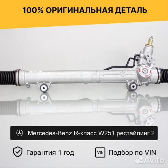 Рулевая рейка для Mercedes-Benz W251 рестайл 2