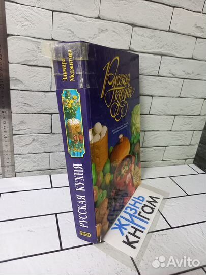 Меджитова Э. Русская кухня. 2001