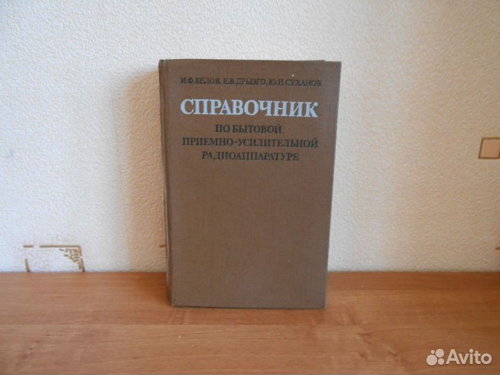 Справочник по бытовой электронной аппаратуре