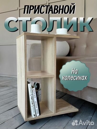Приставной столик