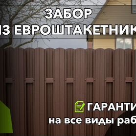 Забор из евроштакетника под ключ