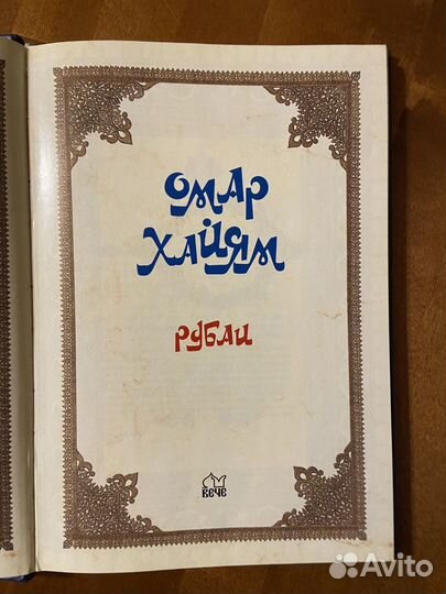 Омар Хайям. Коллекция книг