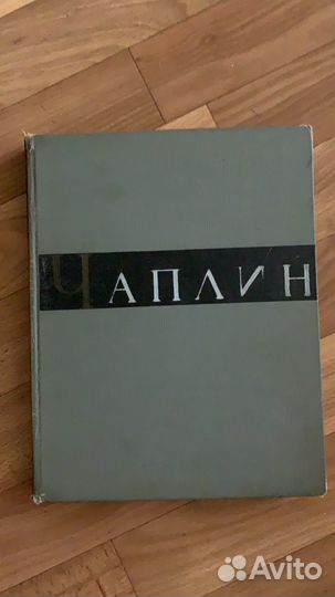 Книга «Чаплин» 1959 г