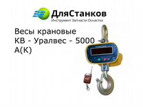 Весы крановые 5 т Кир