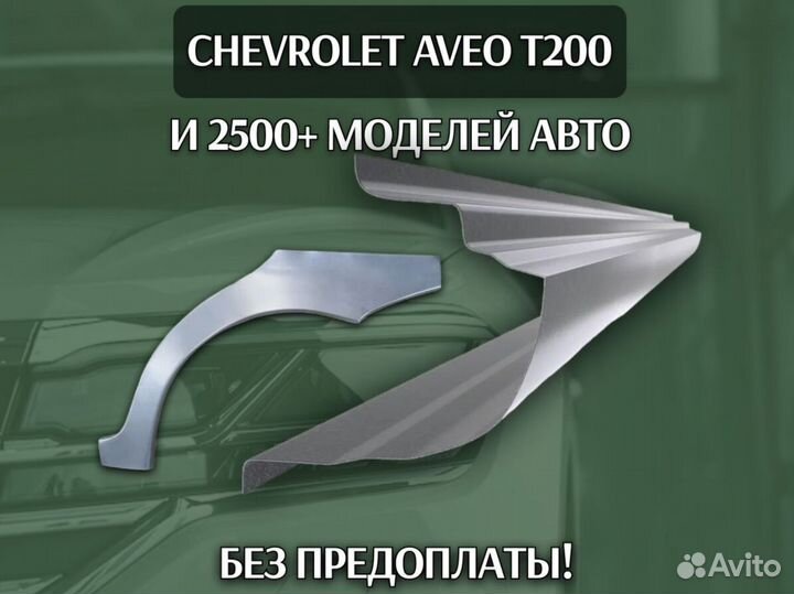 Пороги на Chevrolet Cruze ремонтные кузовные