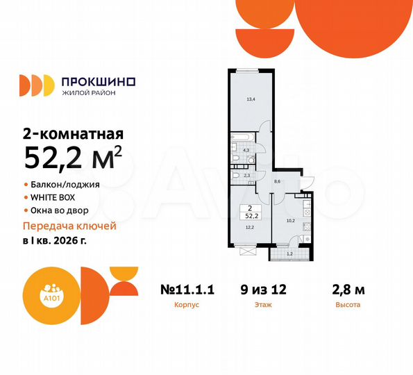 2-к. квартира, 52,2 м², 9/12 эт.