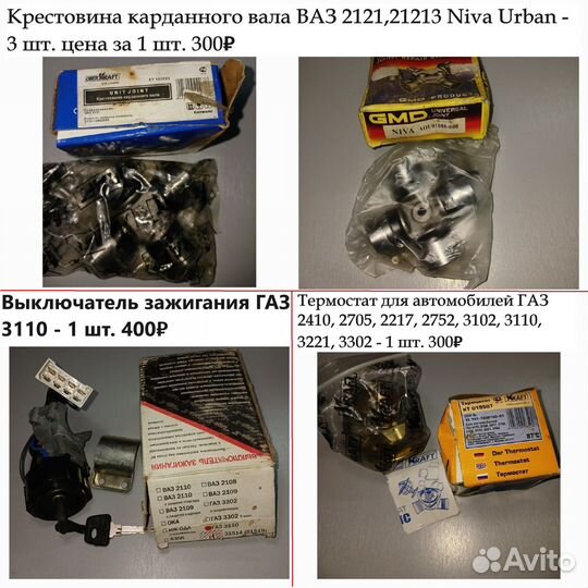 Запчасти газ, ваз, УАЗ, нива - новое