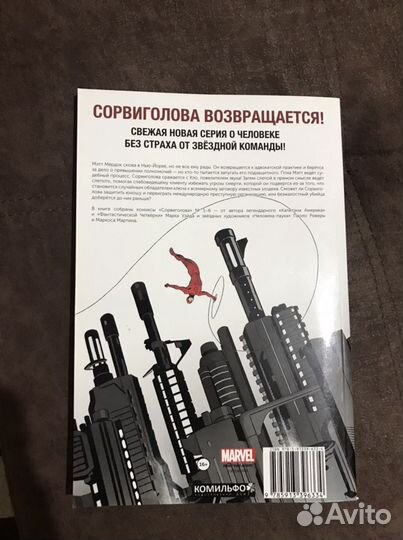 Сорвиголова. Том 1 Уэйд Марк комикс