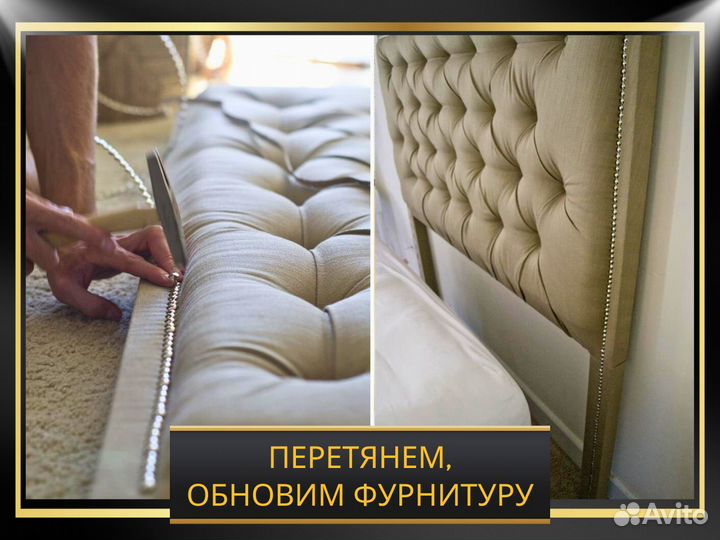 Перетяжка мебели / ремонт мебели