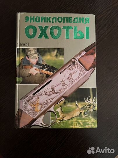 Энциклопедия охотника