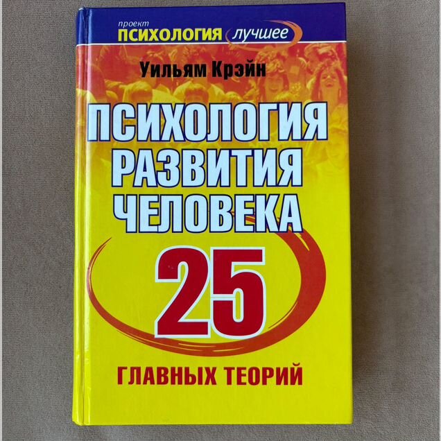 Крэйн «Психология развития человека. 25 теорий»