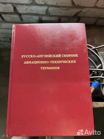 Сборник авиационных терминов