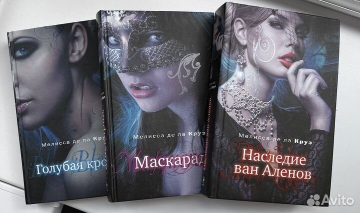 Мелисса де ла круз. Серия книг Голубая гровь