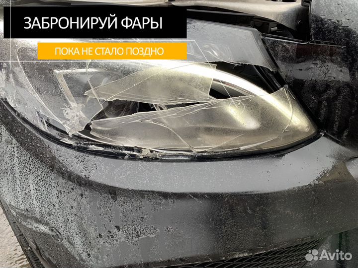 Бронеплёнка фар вырезанная по лекалам под Ваш авто