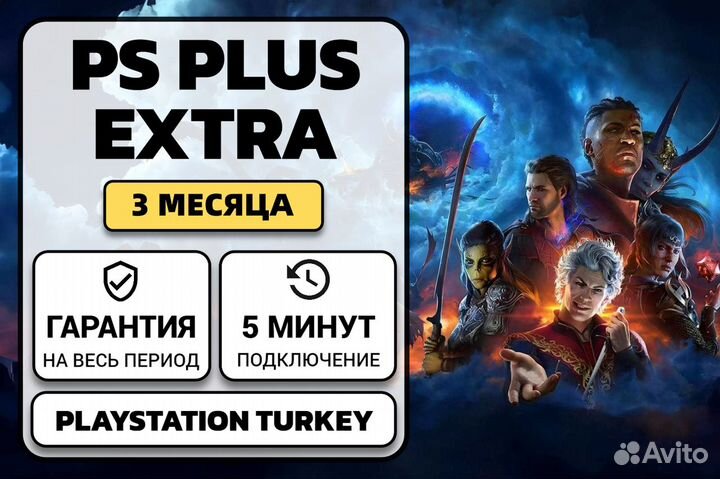 Подписка PS Plus Extra 3 месяца (Турция)