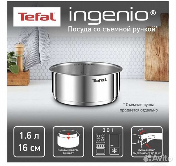 Ковш, Tefal ingenio emotion. 1,6 л и 2,6л