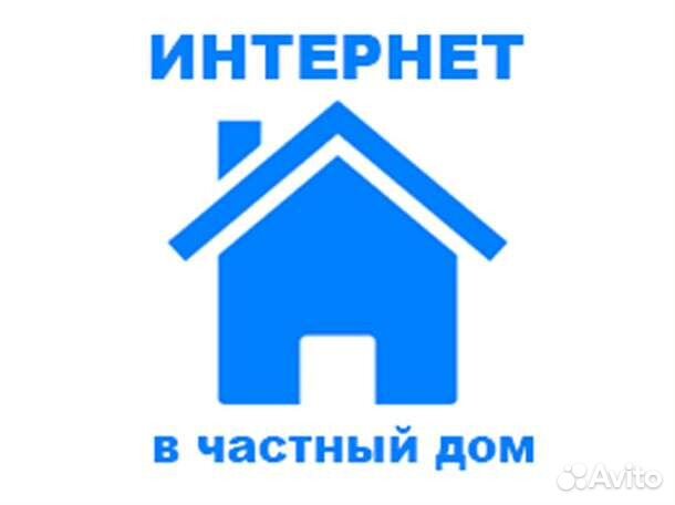 Интернет в частный дом