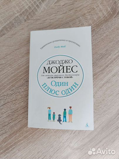 Книга Один плюс один