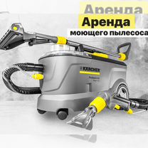 Аренда моющего пылесоса karcher puzzi 10/1