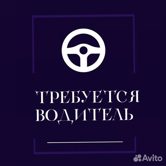 Требуется водитель