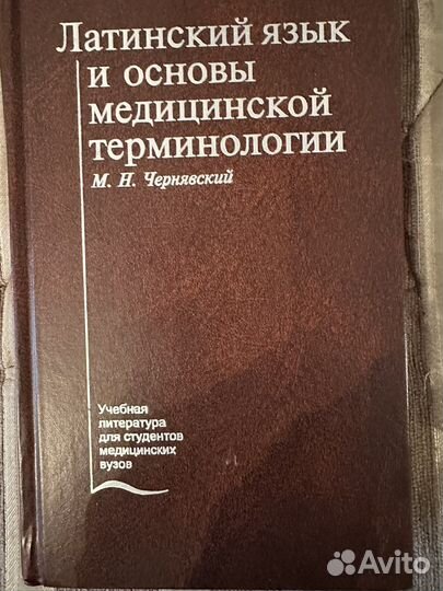 Латинский язык и основы медицинской терминологии