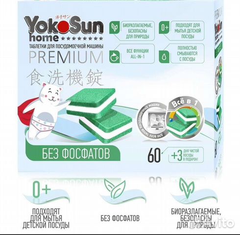 Таблетки для посудомоечных машин 60 шт YokoSun
