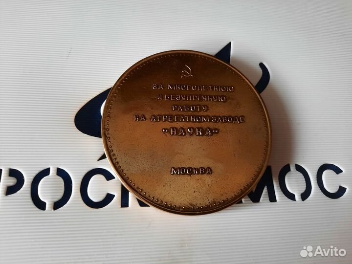 Космос СССР настольная медаль брошь