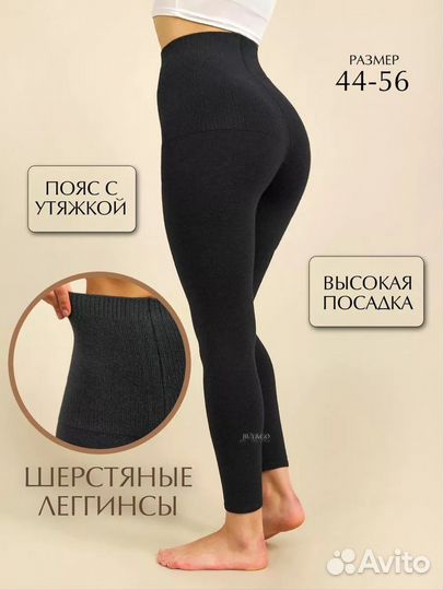 Леггинсы утягивающие из шерсти и кашемирXL/2XL/3XL