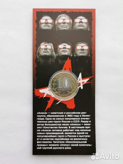 Сувенирная монета группа Алиса