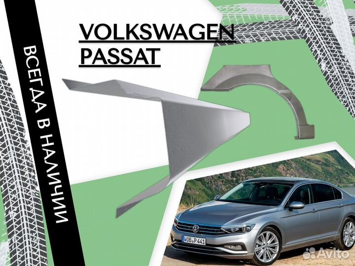 Задняя арка Volkswagen Passat