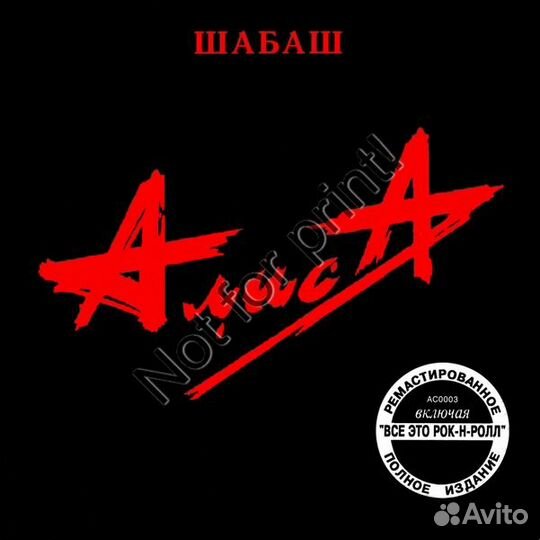CDr: Алиса - Шабаш