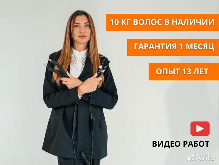 Наращивание волос с гарантией 1 месяц