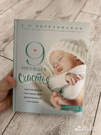 Книга 9 месяцев счастья