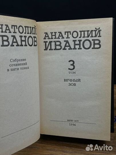 Анатолий Иванов. Собрание сочинений в 5 томах. Том