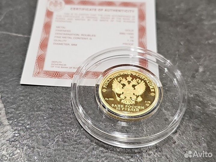 50 рублей 2023г. Золото. Белка. Сохраним наш мир