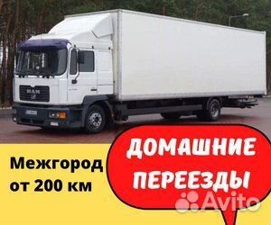 Домашний переезд межгород от 200 км на юг