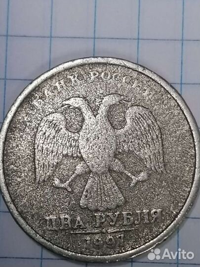 2 Рубля 1997 года. брак