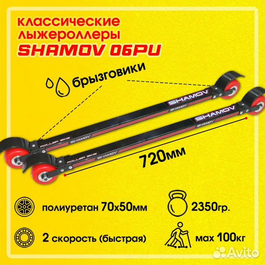 Лыжероллеры классические Shamov 72 см, колеса 7 см