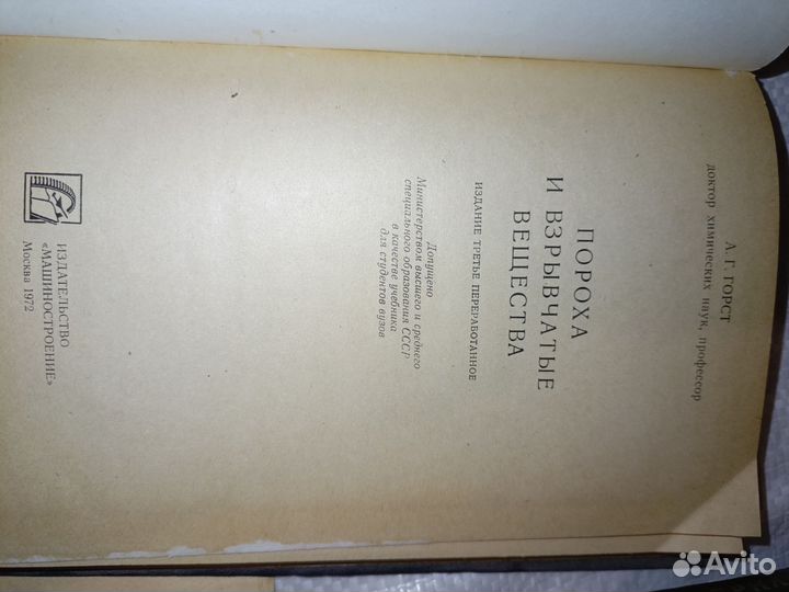 А. Г. Горст. Пороха и взрывчатые вещества