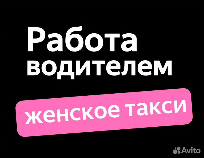 Ищем женских водителей такси на зарплату