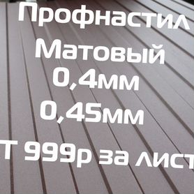 Профлист шоколад матовый ral 8017