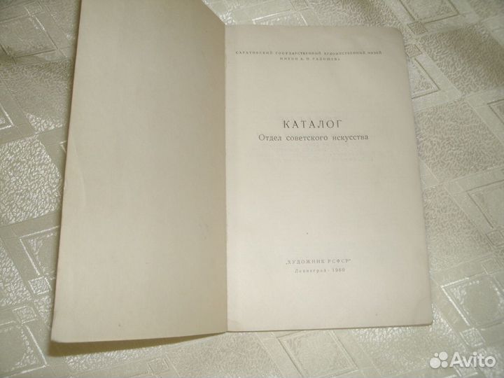 Каталог.Саратовский худож музей им Радищева. 1960