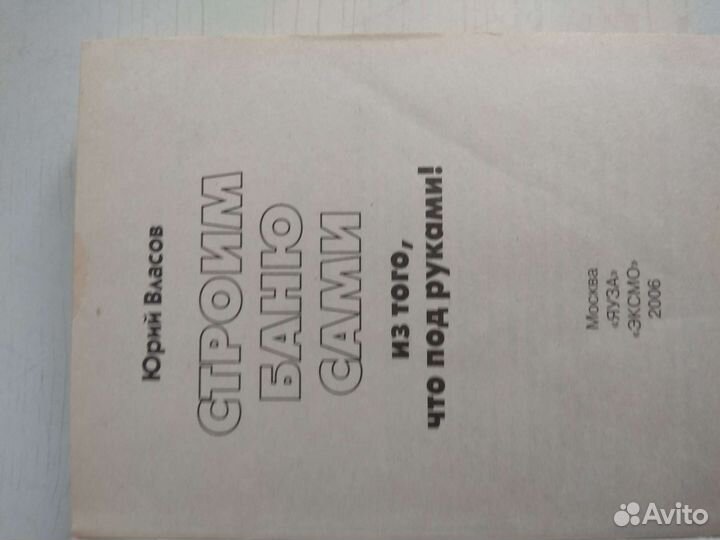 Книга Строим Баню сами. Ю. Власов