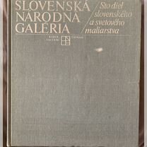 Альбом Словацкая национальная галерея