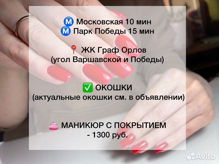 Маникюр. Есть окно завтра. Граф Орлов