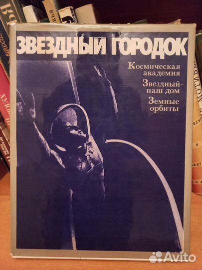 Звездный городок. Альбом о первых космонавтах СССР
