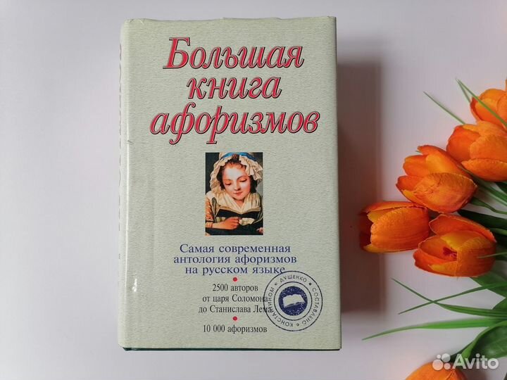 Большая книга афоризмов К. Душенко
