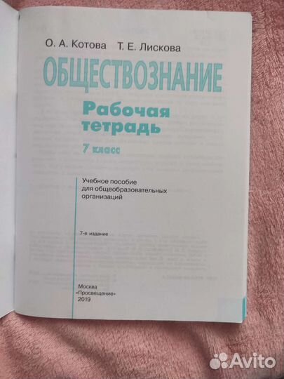 Рабочая тетрадь по обществознанию 7 класс Котова