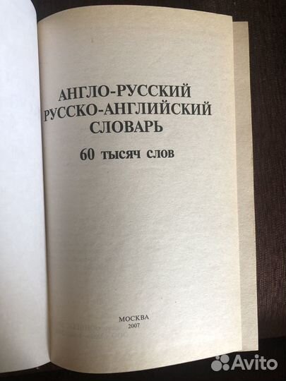 Словари англо-русский и русско-английский