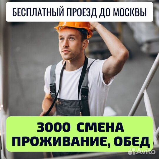 Вахта Москва отправка на автобусе, сортировщик